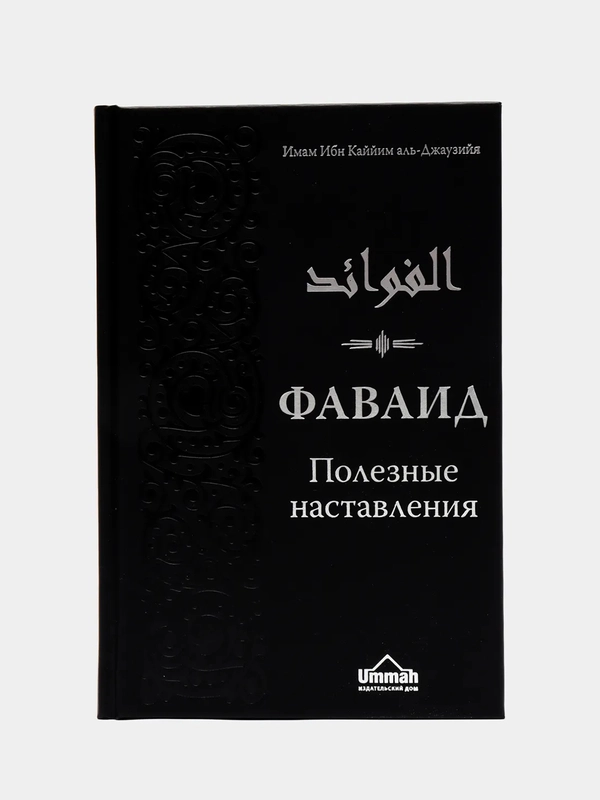 ЧИТАЙ-УММА / Книга "Фаваид. Полезные наставления"