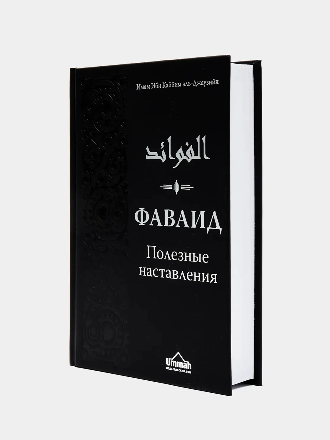 ЧИТАЙ-УММА / Книга "Фаваид. Полезные наставления"