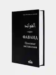ЧИТАЙ-УММА / Книга "Фаваид. Полезные наставления"