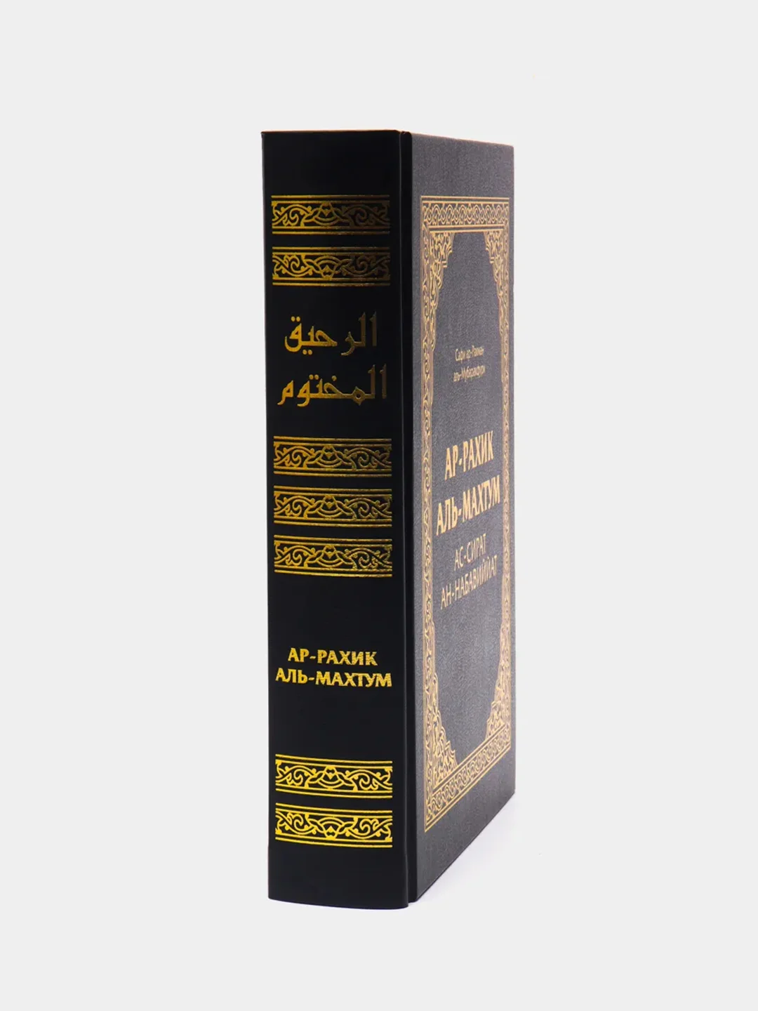 ЧИТАЙ-УММА / Книга "Ар-Рахик аль-махтум". Жизнеописание пророка Мухаммада