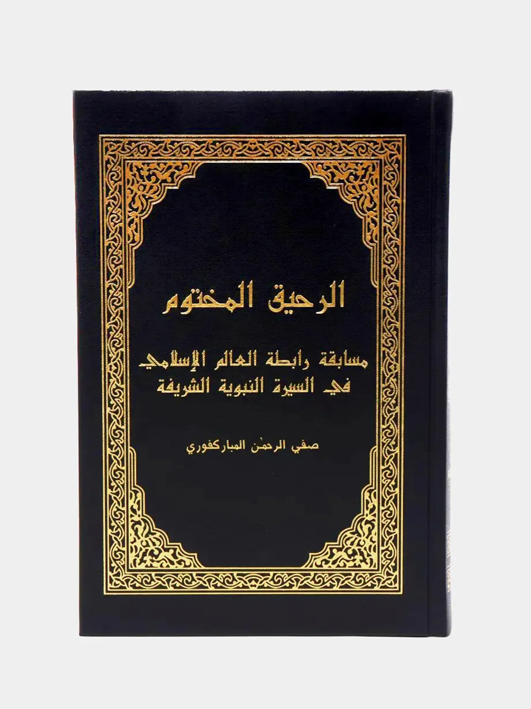 ЧИТАЙ-УММА / Книга "Ар-Рахик аль-махтум". Жизнеописание пророка Мухаммада