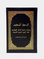 ЧИТАЙ-УММА / Книга "Ар-Рахик аль-махтум". Жизнеописание пророка Мухаммада