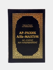 ЧИТАЙ-УММА / Книга "Ар-Рахик аль-махтум". Жизнеописание пророка Мухаммада