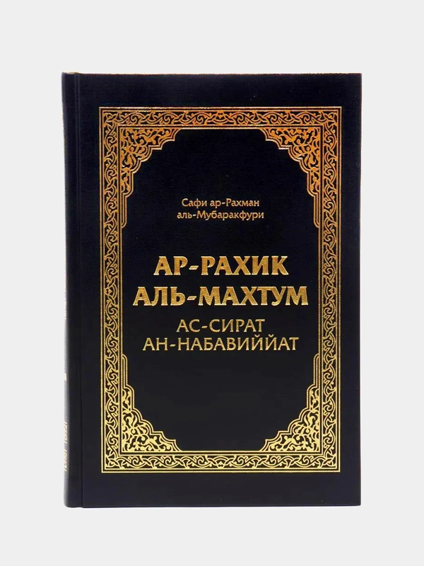 ЧИТАЙ-УММА / Книга "Ар-Рахик аль-махтум". Жизнеописание пророка Мухаммада