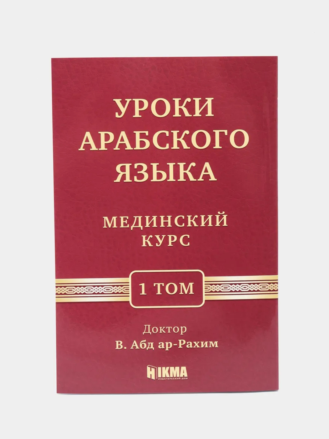 Мединский курс арабского 1 том. Мединский курс 1 том. Мединский курс арабского языка. Арабский язык Мединский курс 1 том. Уроки арабского языка Мединский курс 1 том.