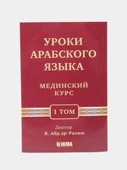 ЧИТАЙ-УММА /  Учебное пособие по изучению арабского языка "Мединский курс", 1 том