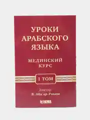ЧИТАЙ-УММА /  Учебное пособие по изучению арабского языка "Мединский курс", 1 том