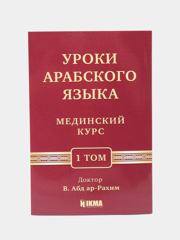 ЧИТАЙ-УММА /  Учебное пособие по изучению арабского языка "Мединский курс", 1 том