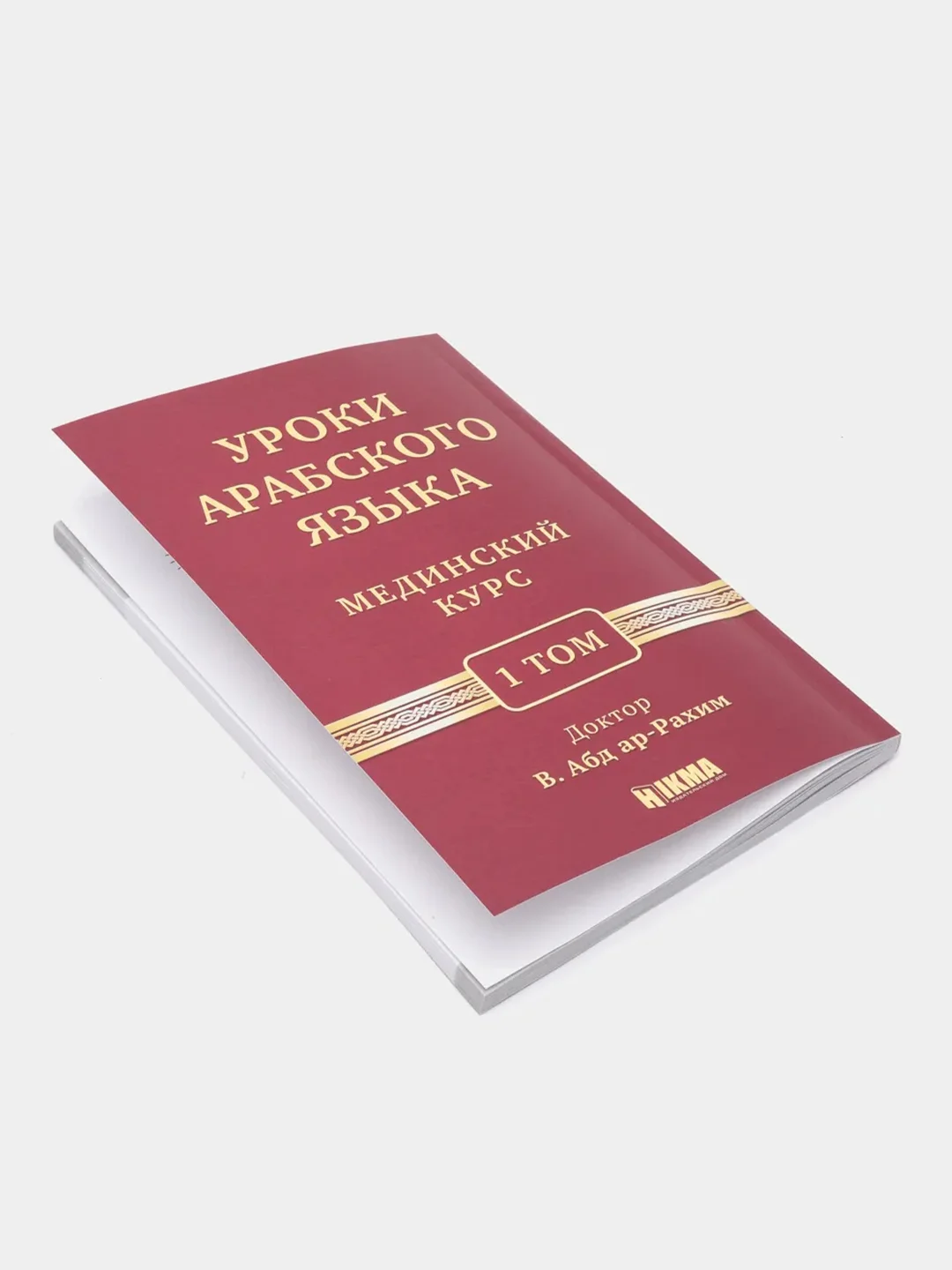ЧИТАЙ-УММА /  Учебное пособие по изучению арабского языка "Мединский курс", 1 том