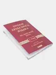 ЧИТАЙ-УММА /  Учебное пособие по изучению арабского языка "Мединский курс", 1 том