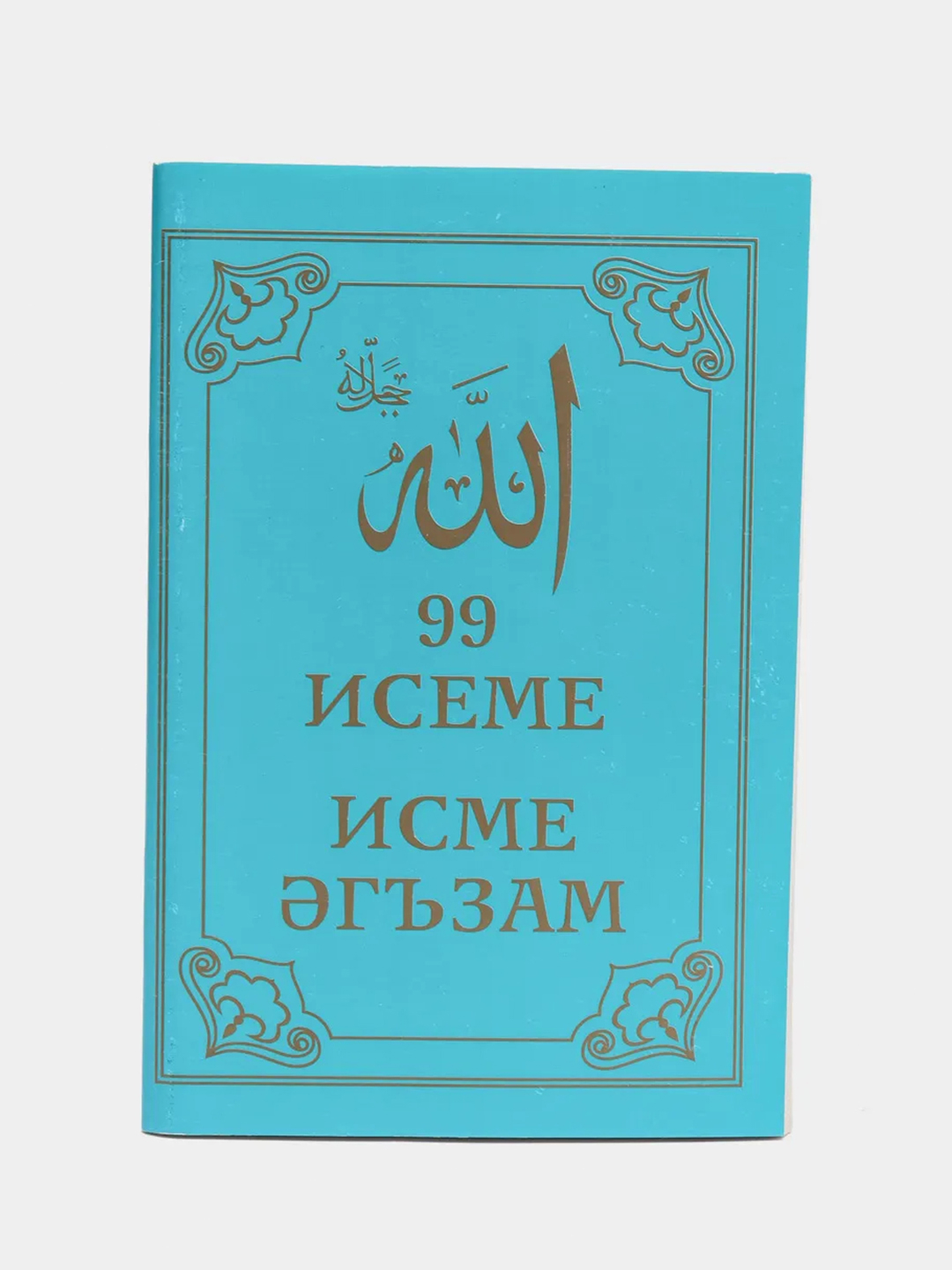 99 имен Аллаха. Аллахнын 99 исемен уку серлэре на татарском языке купить по  цене 199 ₽ в интернет-магазине Магнит Маркет