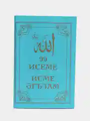 Бирюзовый 99 имен Аллаха. Аллахнын 99 исемен уку серлэре на татарском языке