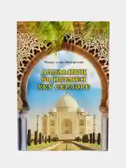 Синий 99 имен Аллаха. Аллахнын 99 исемен уку серлэре на татарском языке