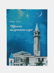 Ураза тэртипэлэре. Правила соблюдения уразы. Книга по исламу на татарском языке. Хузур