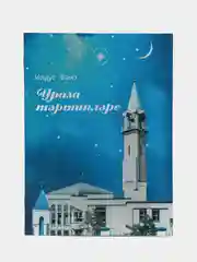 Ураза тэртипэлэре. Правила соблюдения уразы. Книга по исламу на татарском языке. Хузур
