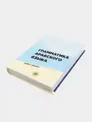 ЧИТАЙ-УММА / Учебное пособие "Грамматика арабского языка". Ишмурат Хайбуллин