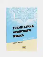 ЧИТАЙ-УММА / Учебное пособие "Грамматика арабского языка". Ишмурат Хайбуллин