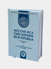 ЧИТАЙ-УММА / Мессия Иса, сын Марьям, вся правда", коранический взгляд на жизнь Иисуса