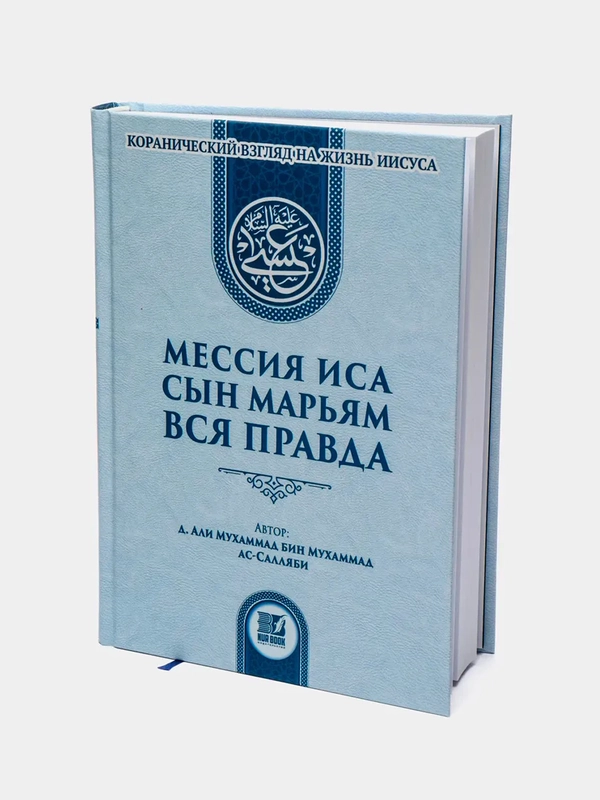 ЧИТАЙ-УММА / Мессия Иса, сын Марьям, вся правда", коранический взгляд на жизнь Иисуса
