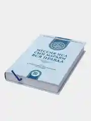 ЧИТАЙ-УММА / Мессия Иса, сын Марьям, вся правда", коранический взгляд на жизнь Иисуса
