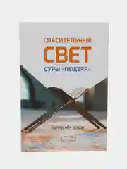 ЧИТАЙ-УММА / Книга "Спасительный свет суры "Пещера". Халид Абу Шади