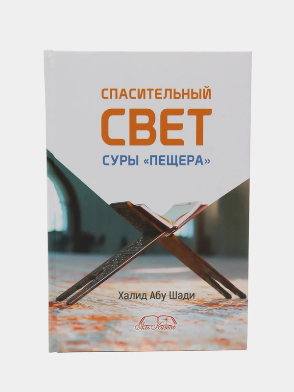 ЧИТАЙ-УММА / Книга "Спасительный свет суры "Пещера". Халид Абу Шади