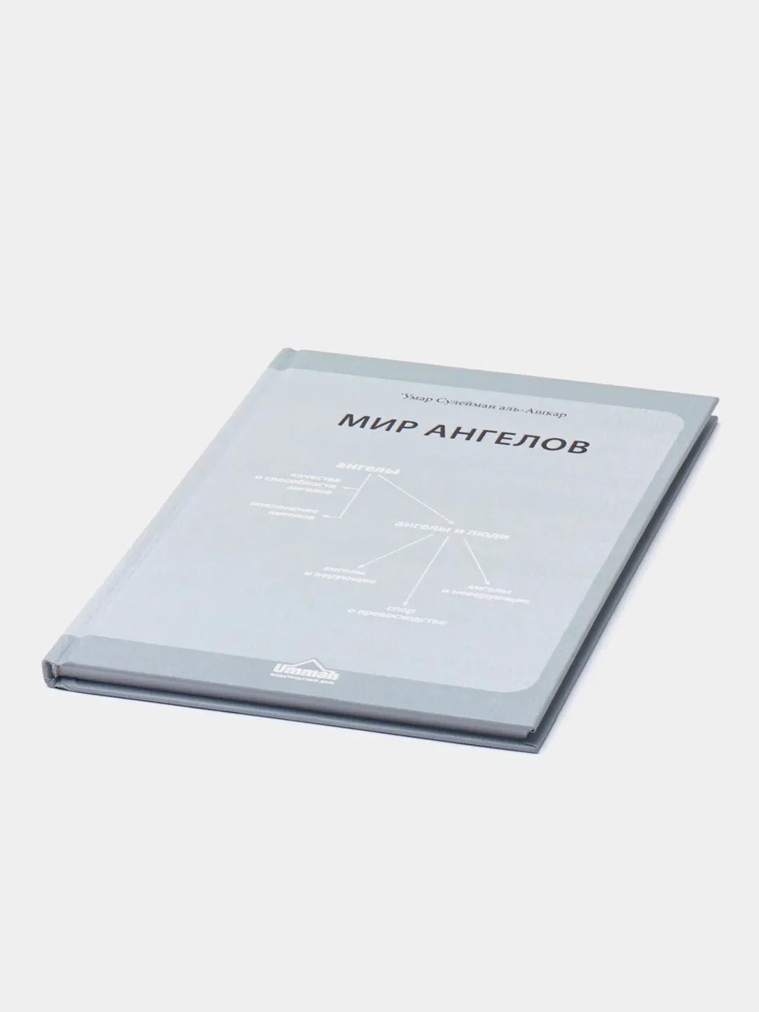 ЧИТАЙ-УММА / Книга "Мир ангелов", серия "Исламское вероубеждение"