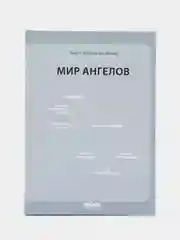 ЧИТАЙ-УММА / Книга "Мир ангелов", серия "Исламское вероубеждение"