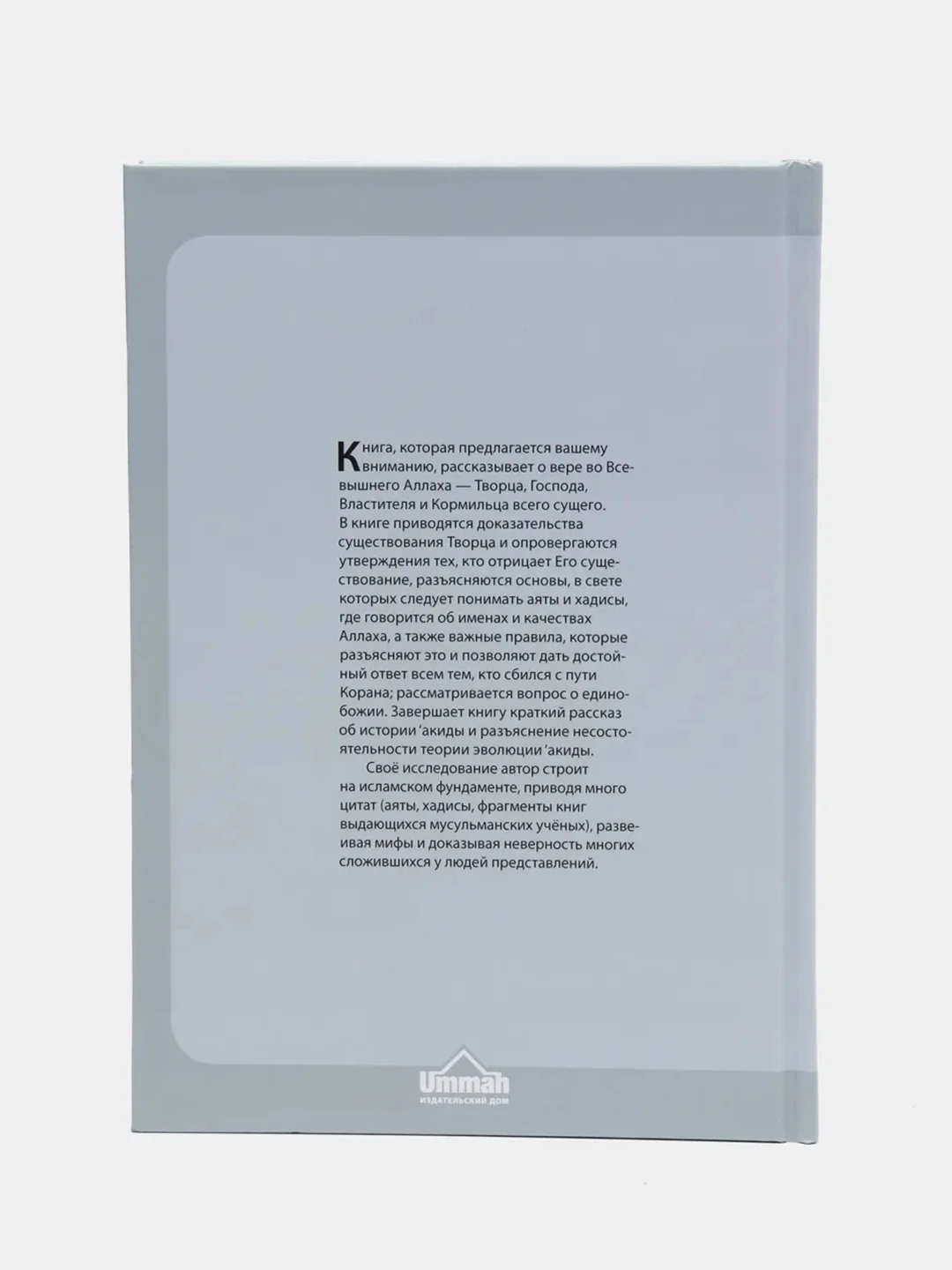 ЧИТАЙ-УММА / Книга "Вера в Аллаха". Серия "Исламское вероубеждение"
