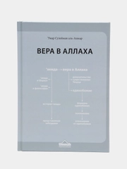 ЧИТАЙ-УММА / Книга "Вера в Аллаха". Серия "Исламское вероубеждение"