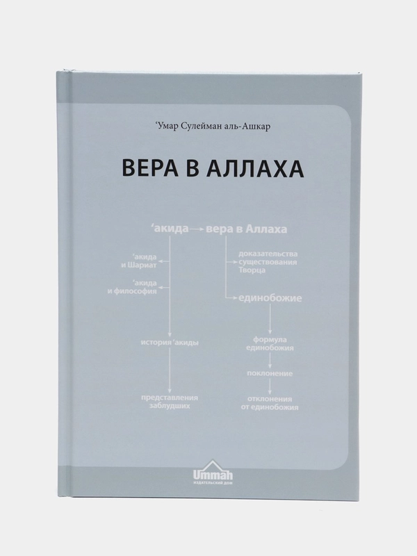ЧИТАЙ-УММА / Книга "Вера в Аллаха". Серия "Исламское вероубеждение"