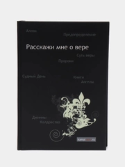 ЧИТАЙ-УММА / Книга "Расскажи мне о вере"