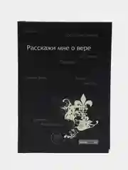 ЧИТАЙ-УММА / Книга "Расскажи мне о вере"