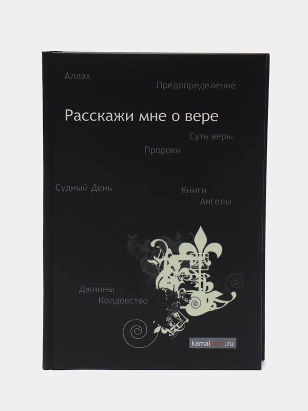 ЧИТАЙ-УММА / Книга "Расскажи мне о вере"