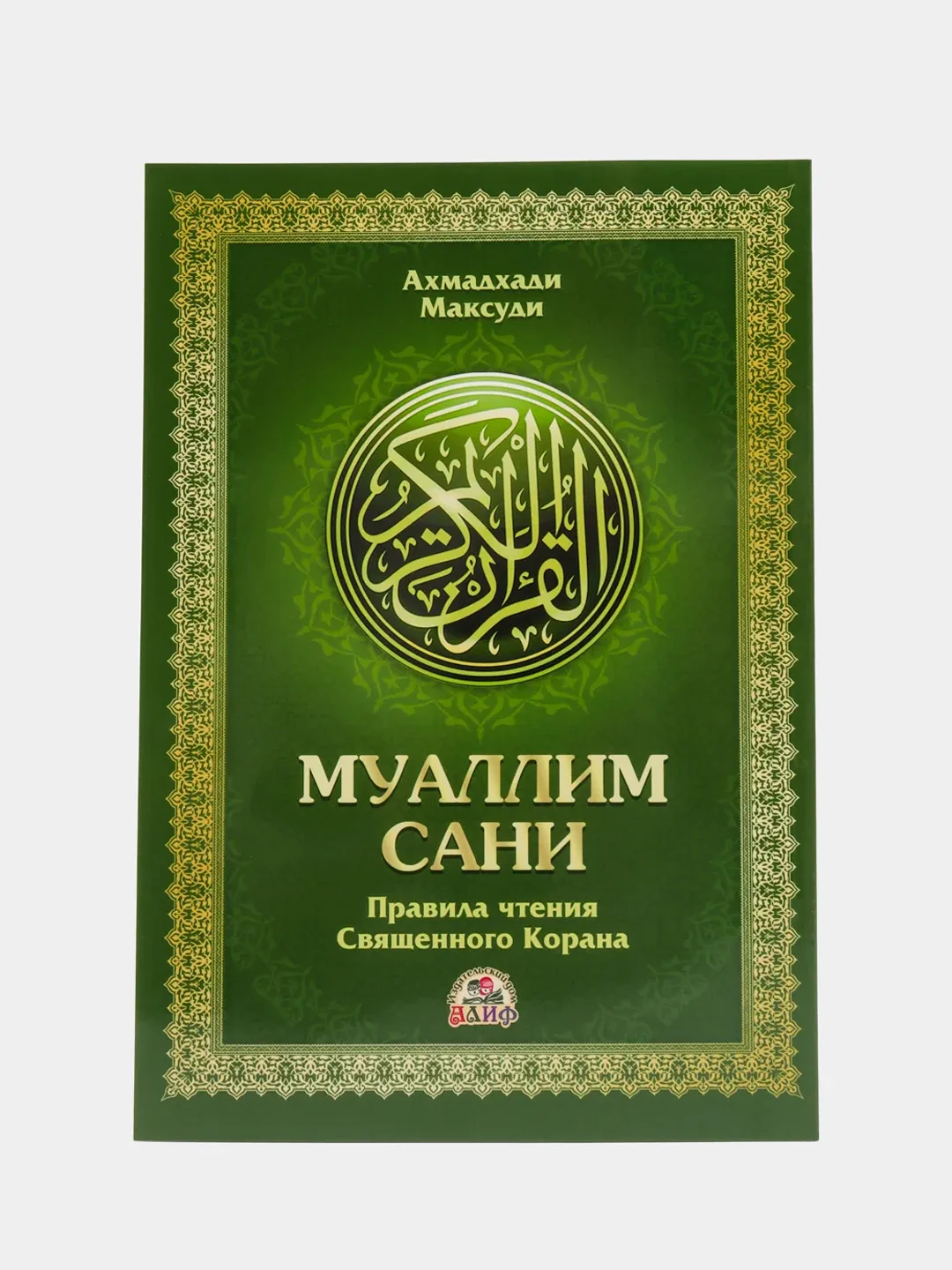 ЧИТАЙ-УММА / Учебное пособие по таджвиду "Муаллим Сани"