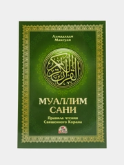 ЧИТАЙ-УММА / Учебное пособие по таджвиду "Муаллим Сани"