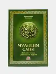 ЧИТАЙ-УММА / Учебное пособие по таджвиду "Муаллим Сани"