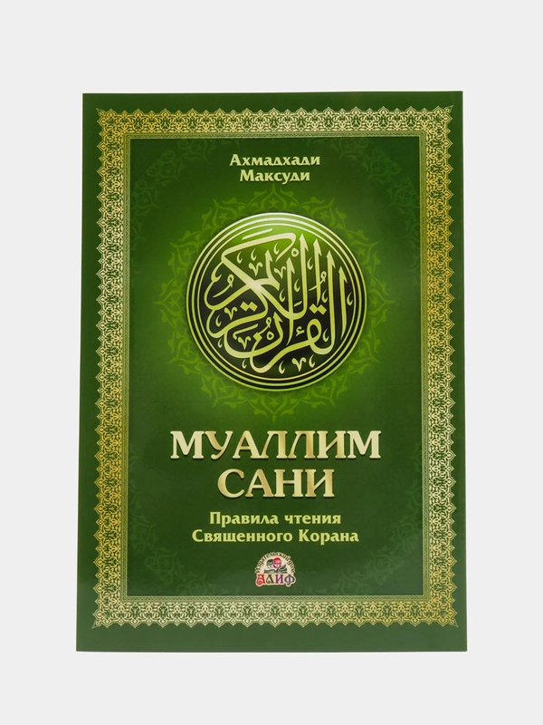 ЧИТАЙ-УММА / Учебное пособие по таджвиду "Муаллим Сани"