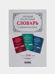 ЧИТАЙ-УММА / Полный поурочный словарь к "Мединскому курсу". Арабско-русский словарь