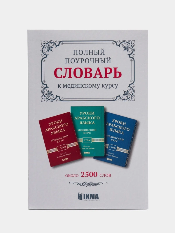 ЧИТАЙ-УММА / Полный поурочный словарь к "Мединскому курсу". Арабско-русский словарь