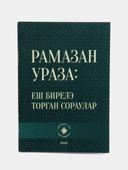 Рамазан. Ураза: еш бирел торган сораулар. Рамадан. Книга на татарском языке. Хузур