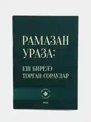 Рамазан. Ураза: еш бирел торган сораулар. Рамадан. Книга на татарском языке. Хузур
