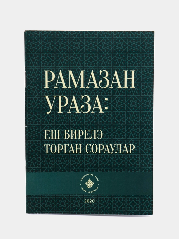 Рамазан. Ураза: еш бирел торган сораулар. Рамадан. Книга на татарском языке. Хузур