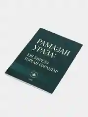 Рамазан. Ураза: еш бирел торган сораулар. Рамадан. Книга на татарском языке. Хузур
