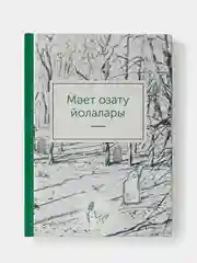 Мает озату йолалары. Татарская книга по исламу. Хузур