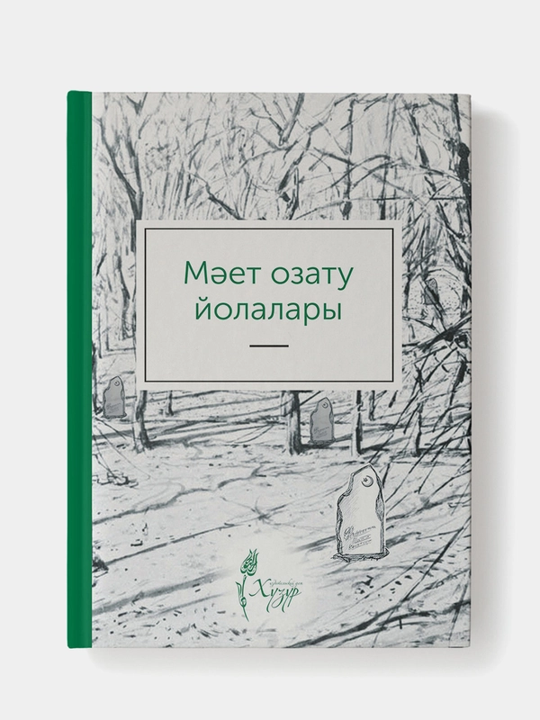 Мает озату йолалары. Татарская книга по исламу. Хузур
