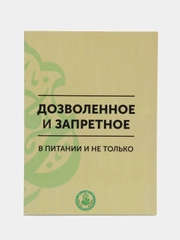 Дозволенное и запретное в питании и не только. Книга по исламу. Хузур