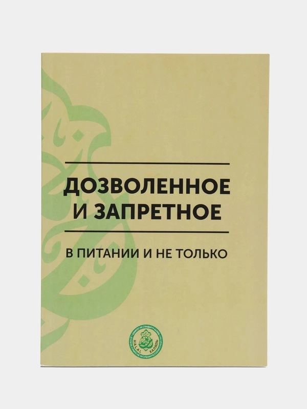 Дозволенное и запретное в питании и не только. Книга по исламу. Хузур