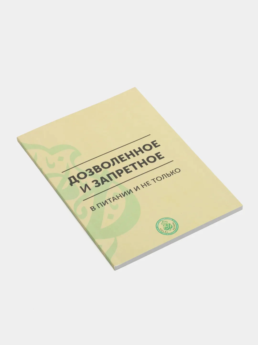 Дозволенное и запретное в питании и не только. Книга по исламу. Хузур