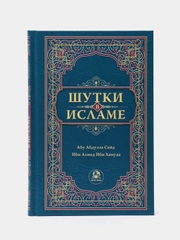 ЧИТАЙ-УММА / Книга "Шутки в исламе"